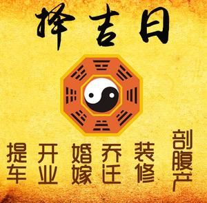 合阳择吉日