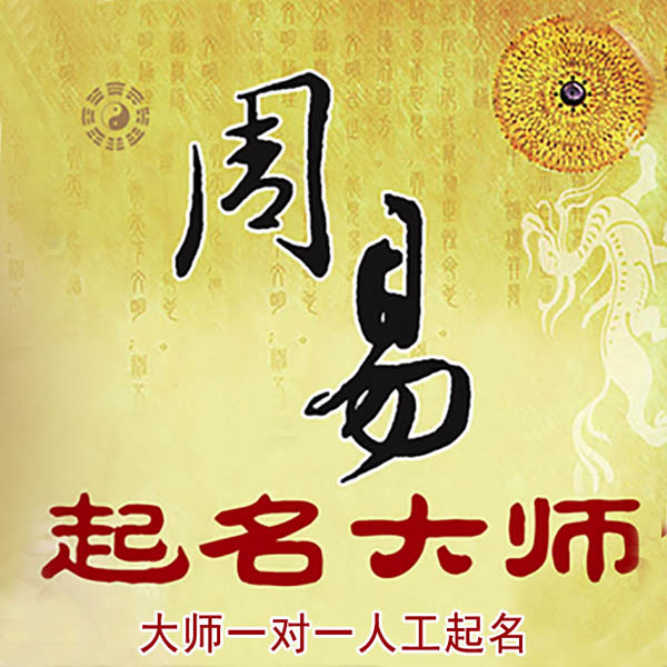 合阳起名大师 合阳大师起名 找田大师 41年起名经验